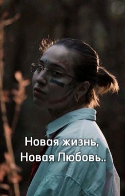 Новая жизнь, Новая Любовь..//Виолетта Малышенко