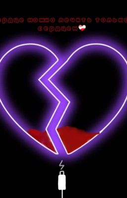 Сердце можно лечить только сердцем❤️🩹