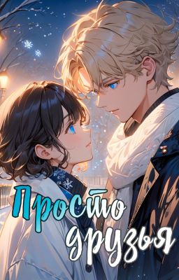 Просто друзья | 18+