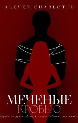 Меченые кровью