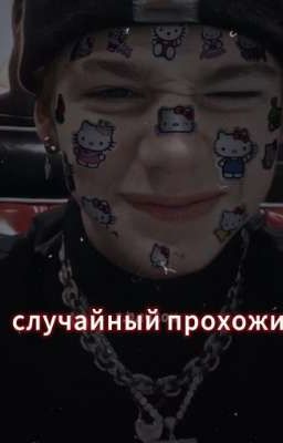С̊л̊у̊ч̊а̊й̊н̊ы̊й̊ п̥р̥о̥х̥о̥ж̥и̥й̥ 🎀