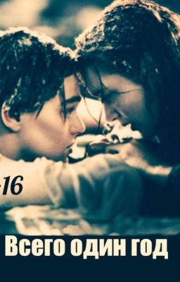 ВСЕГО ОДИН ГОД