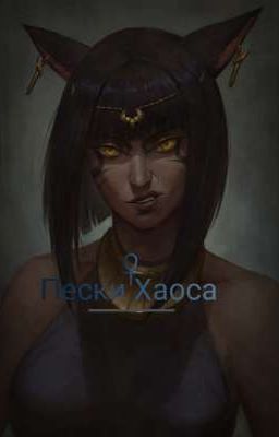 Пески Хаоса