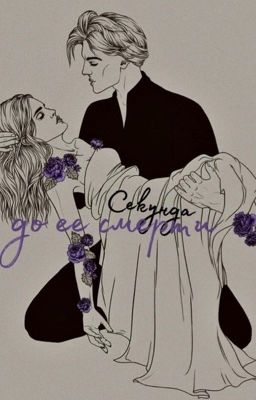 Секунда до ее смерти