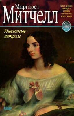 Маргарет Митчелл "Унесённые Ветром"