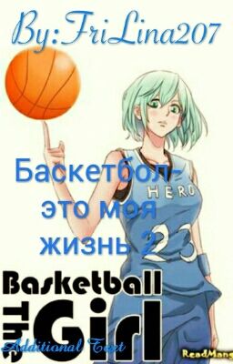 Баскетбол-это моя жизнь 2