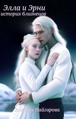 История близнецов Эллы и Эрни
