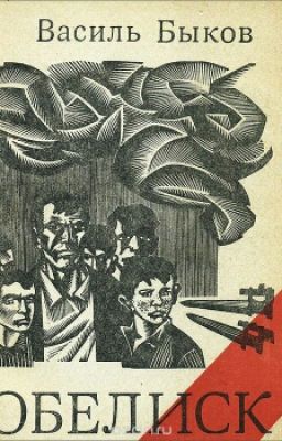 Василь Быков "Обелиск"