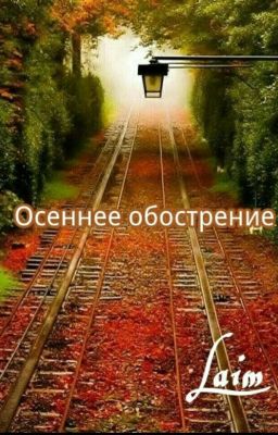 Осеннее Обострение