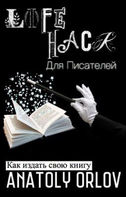 Лайфхак  для писателей