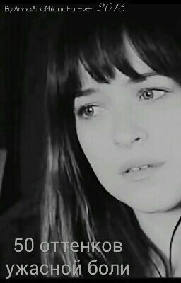 50 оттенков ужасной боли