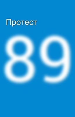 Протест