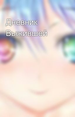 Дневник Выжившей