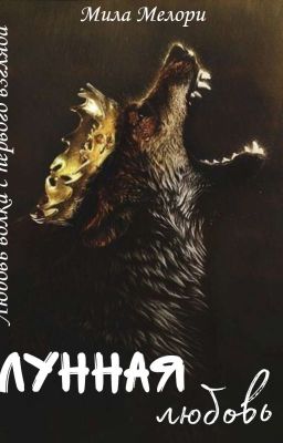 Лунная Любовь 