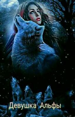 Девушка Альфы