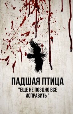 Падшая птица