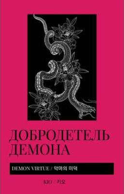Добродетель Демона