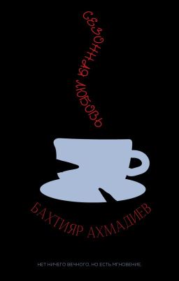 Сезонная любовь