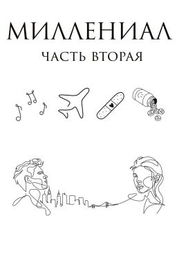 Миллениал. Часть вторая