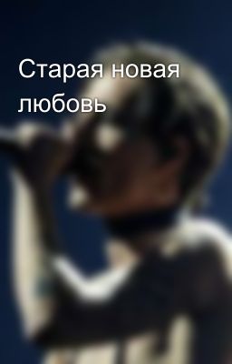 Старая новая любовь