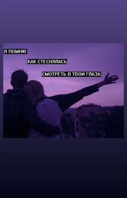 От ненависти до любви.