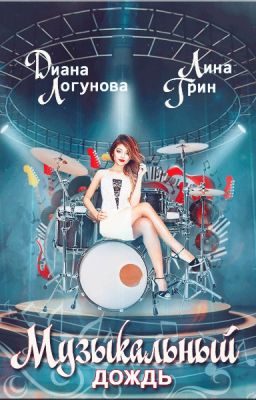 Музыкальный дождь