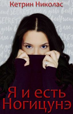 Я и есть Ногицунэ