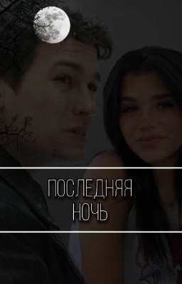 Последняя ночь / Слово пацана (ЗАМОРОЖЕНО)