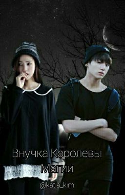 Внучка Королевы Магии