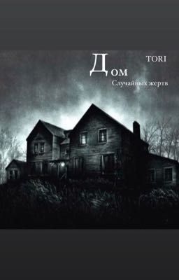 «Дом случайных жертв»