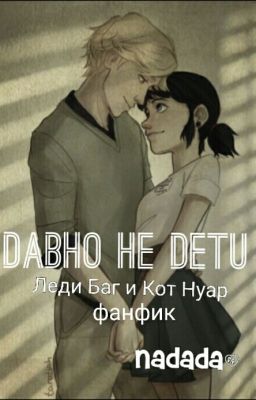 Давно не дети (Леди Баг И Супер Кот)