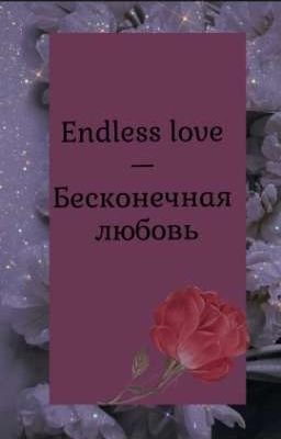 Endless love - Бесконечная любовь