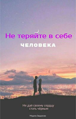 Не теряйте в себе человека