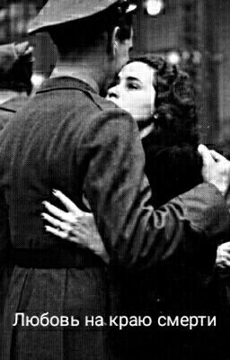 Любовь на краю смерти
