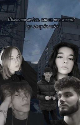 Школьная любовь, или на всю жизнь?