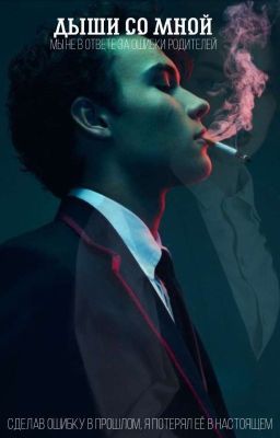 Дыши со мной |16+|