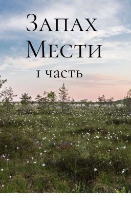 Запах Мести
