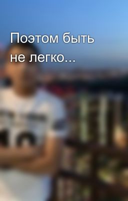 Поэтом быть не легко...