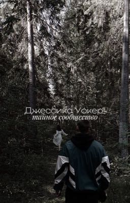 Джессика Уокер. Тайное сообщество