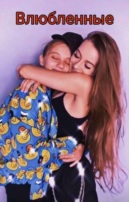 Влюбленные - Ира, Лиза. 2 ЧАСТЬ