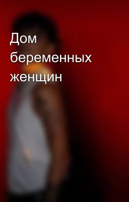Дом беременных женщин