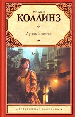 У. Коллинз- Лунный камень