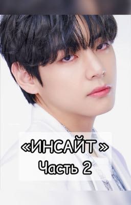«ИНСАЙТ»2