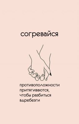 согревайся