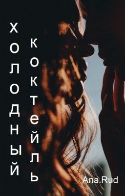 Холодный коктейль