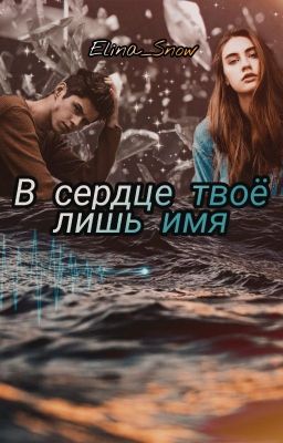 В сердце твое лишь имя