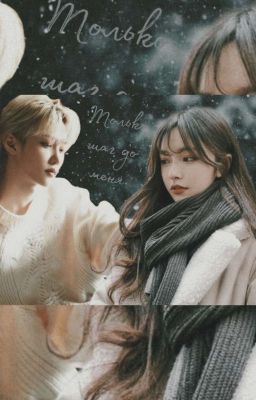 "Только шаг до меня"