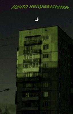 Нечто неправильное