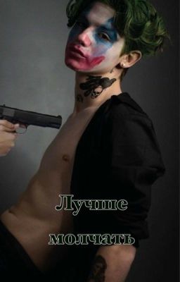 Лучше молчать