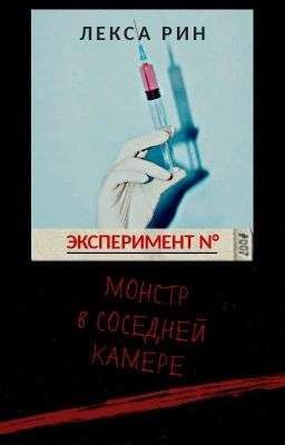 Эксперимент